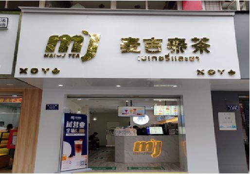 长垣奶茶店招牌怎么做好看？