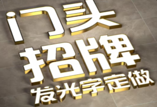 长垣发光字有哪些种类？