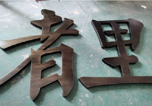 长垣铜字的特点以及制作工艺。