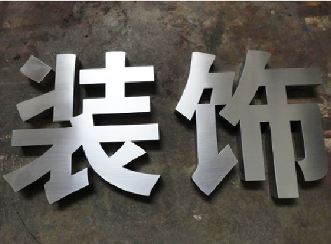 长垣不锈钢字的制作方法介绍