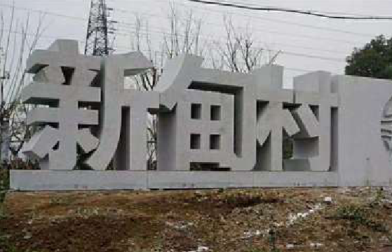 长垣立体字的制作方式有哪些？