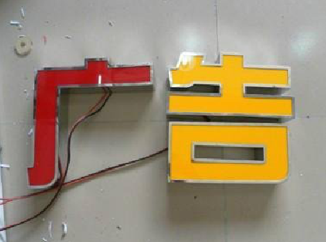 长垣发光字选择轻薄的材料，效果会更好。