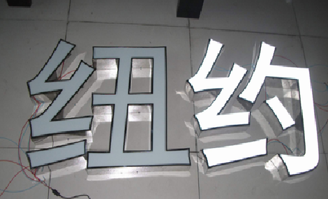 长垣立体发光字的制作流程以及方法。