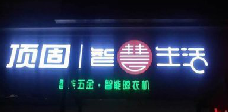 长垣发光字招牌设计制作的重要性。